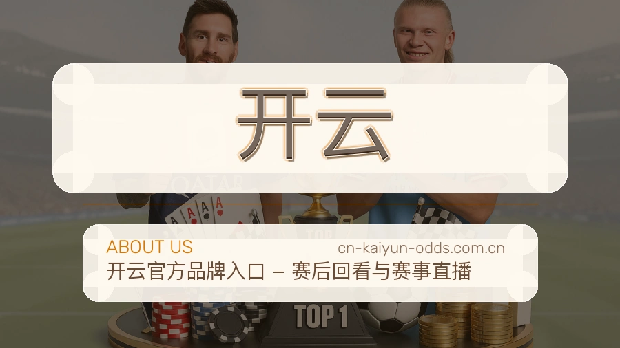 开云关于我们品牌介绍