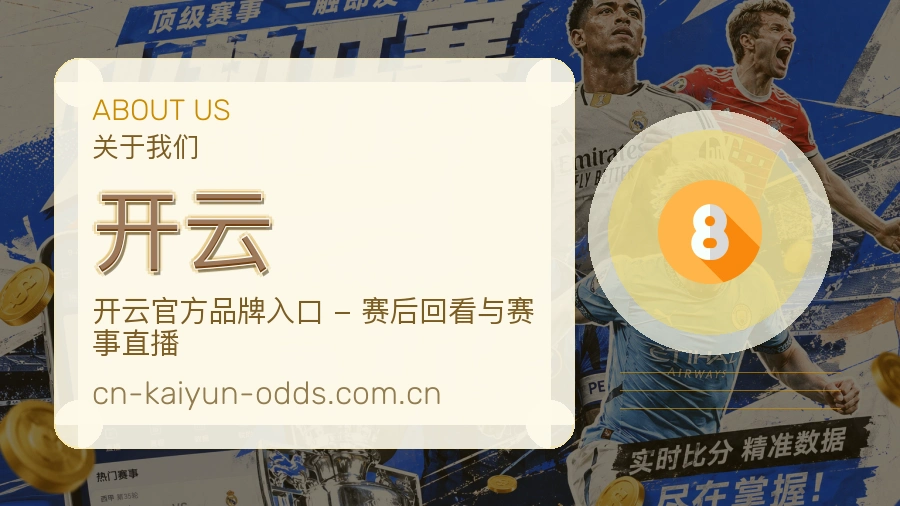 开云品牌介绍